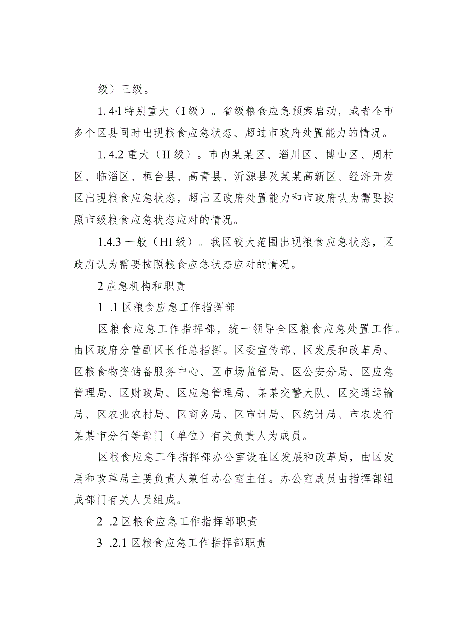 某某区关于粮食安全风险防控应急预案.docx_第1页