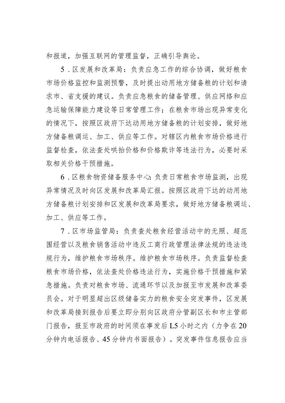 某某区关于粮食安全风险防控应急预案.docx_第3页