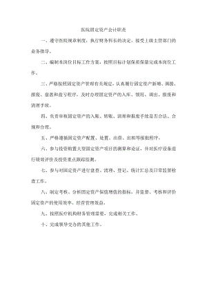 医院固定资产会计职责.docx