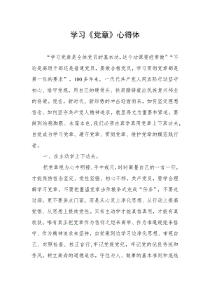 2023年七一学党章心得体会.docx