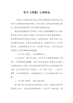 2023年七一学党章心得体会发言稿.docx
