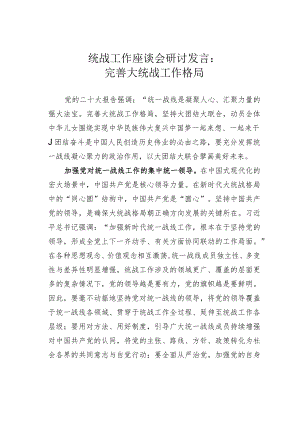 统战工作座谈会研讨发言：完善大统战工作格局.docx