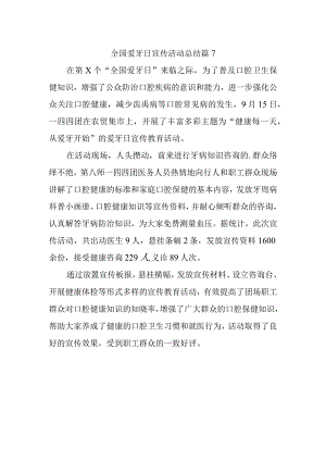 全国爱牙日宣传活动总结 篇7.docx