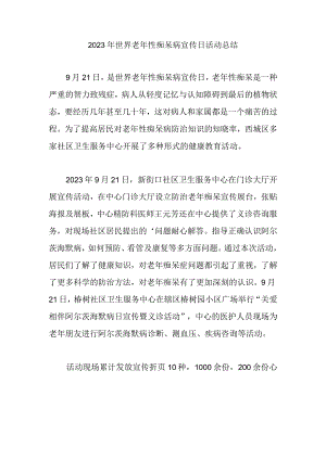 2023年世界老年性痴呆病宣传日活动总结11.docx