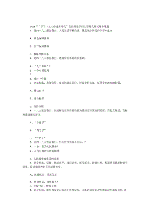 2023年“学习十九大 奋进新时代”党的理论知识网上答题竞赛试题（选择题）.docx
