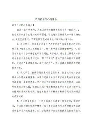 教育技术的心得体会.docx