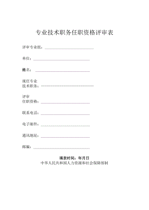 专业技术职务任职资格评审表.docx