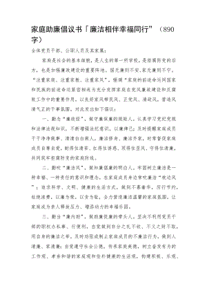 家庭助廉倡议书：“廉洁相伴·幸福同行”.docx