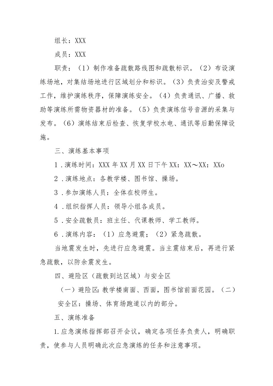 XX学校地震和火灾应急演练方案（模板）.docx_第3页