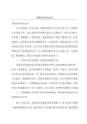 预算员年终总结.docx