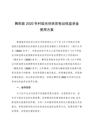舞阳县2020年村级光伏扶贫电站收益资金使用方案.docx