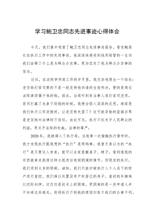 学习鲍卫忠同志先进事迹的心得体会4篇.docx
