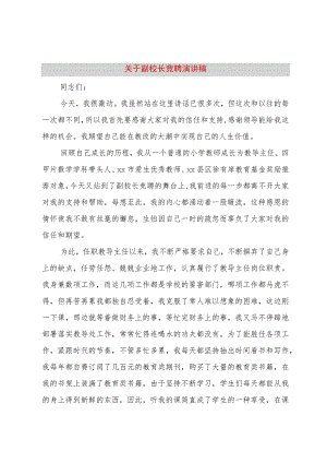 【精品文档】关于副校长竞聘演讲稿（整理版）.docx