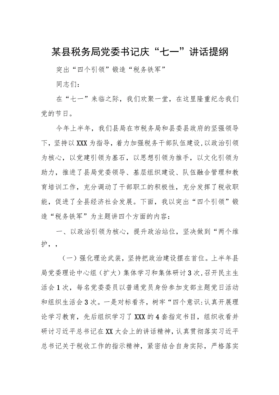 某县税务局党委书记庆“七一”讲话提纲.docx_第1页