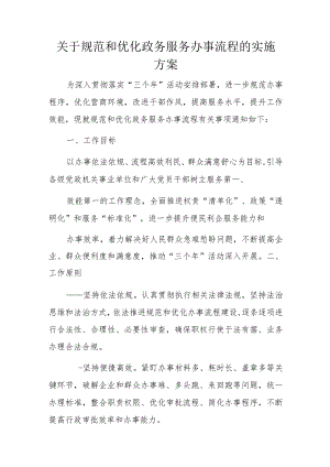 关于规范和优化政务服务办事流程的实施方案.docx