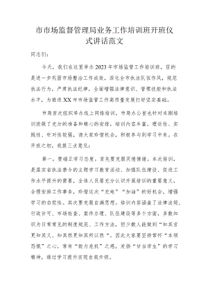 市市场监督管理局业务工作培训班开班仪式讲话范文.docx
