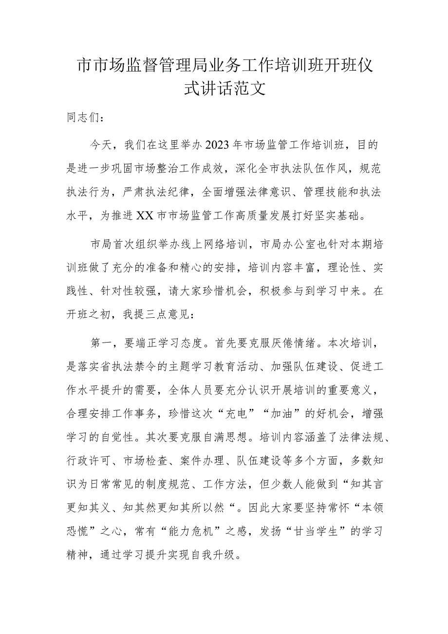 市市场监督管理局业务工作培训班开班仪式讲话范文.docx_第1页