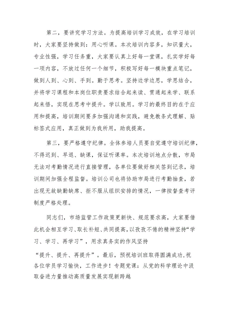 市市场监督管理局业务工作培训班开班仪式讲话范文.docx_第2页