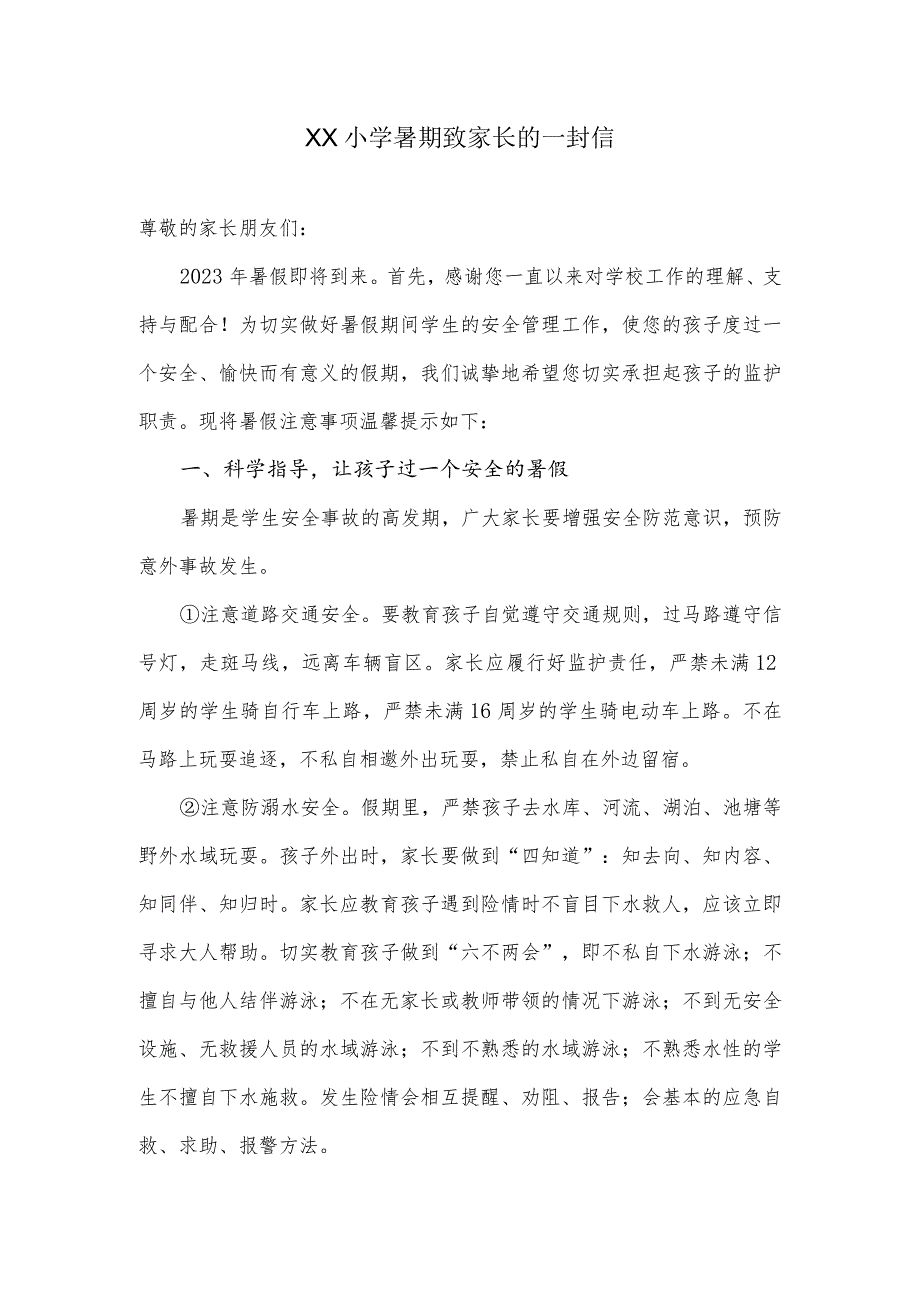 2023年某小学暑期致家长的一封信.docx_第1页