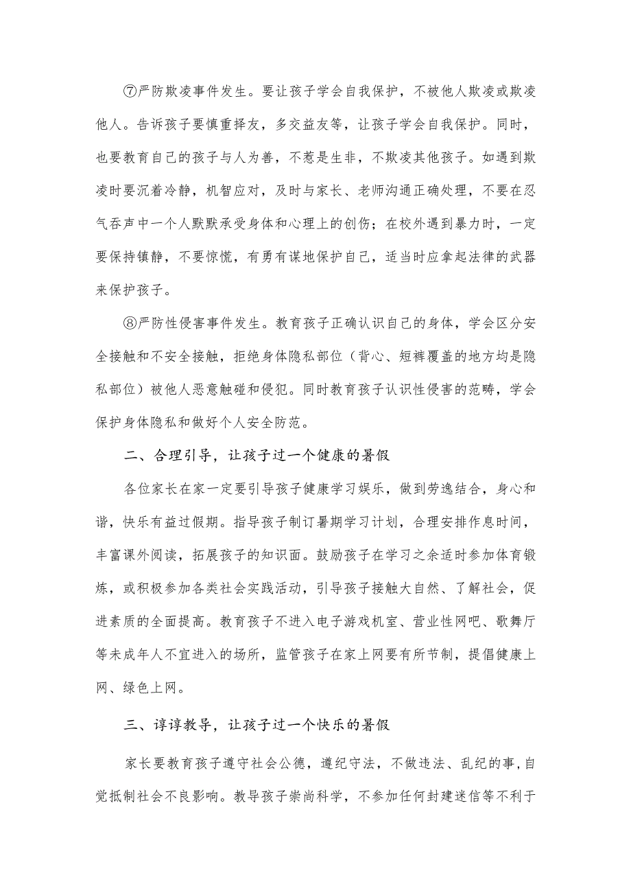 2023年某小学暑期致家长的一封信.docx_第3页