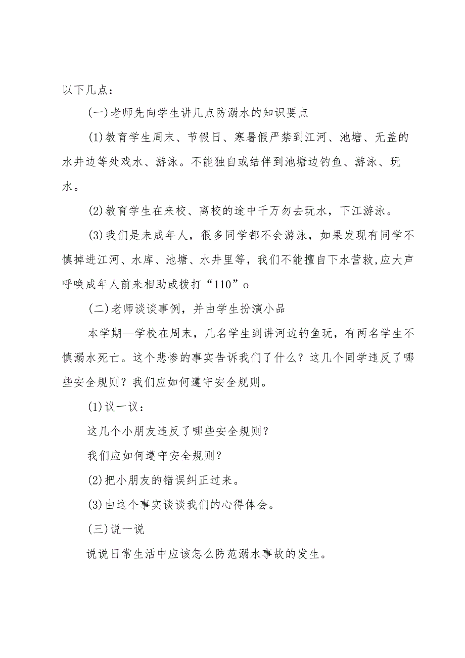 小学生防汛安全教育教案3篇.docx_第2页