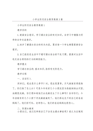 小学生防汛安全教育教案3篇.docx