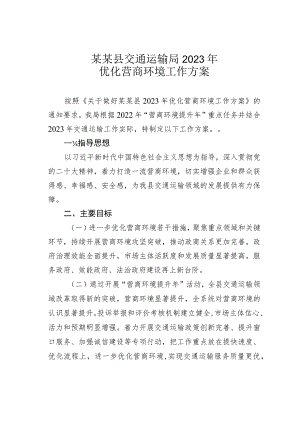 某某县交通运输局2023年优化营商环境工作方案.docx
