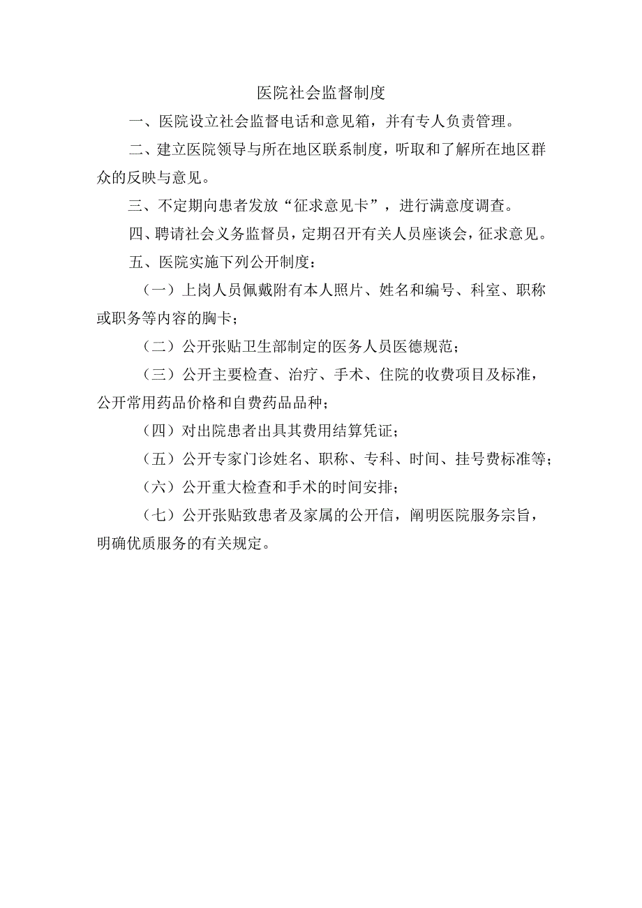 医院社会监督制度.docx_第1页