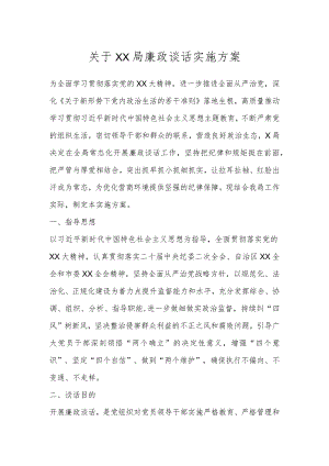 关于XX局廉政谈话实施方案.docx