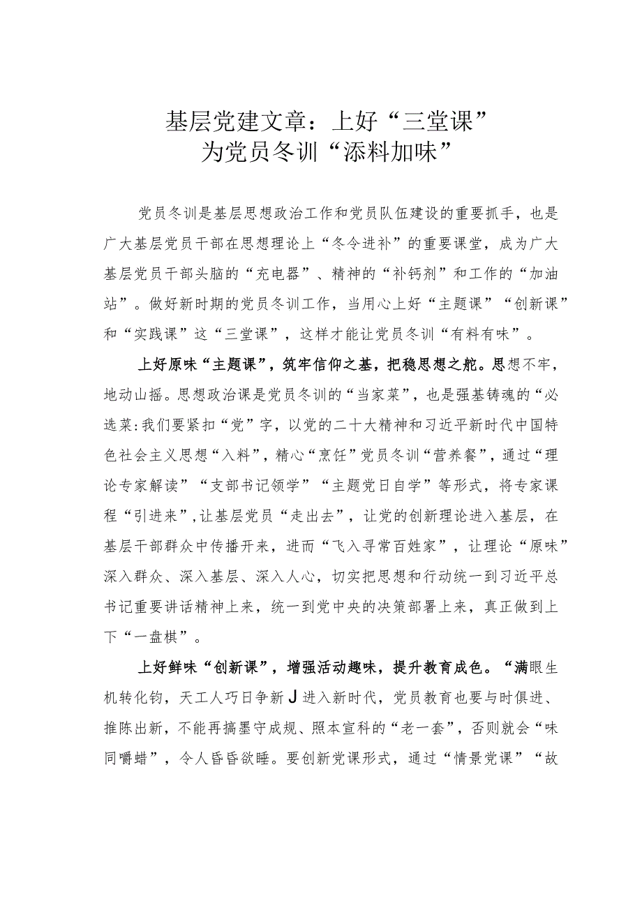 基层党建文章：上好“三堂课”为党员冬训“添料加味”.docx_第1页