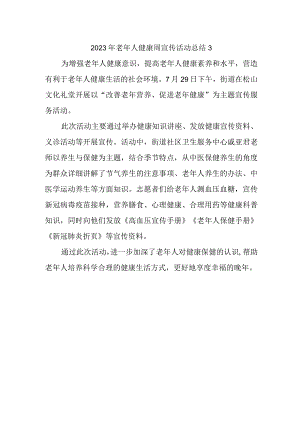 2023年老年人健康周宣传活动总结3.docx
