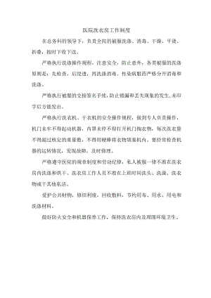 医院洗衣房工作制度.docx