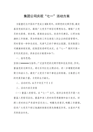 集团公司庆祝“七一”活动方案.docx
