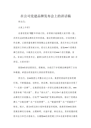 在公司党建品牌发布会上的讲话稿.docx