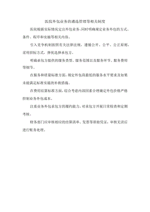 医院外包业务的遴选管理等相关制度.docx