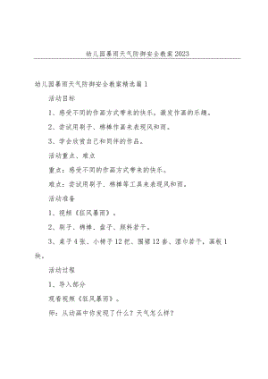 幼儿园暴雨天气防御安全教案2023.docx