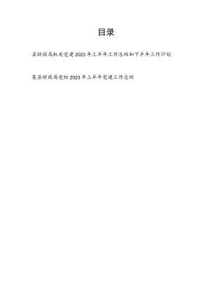 县财政局机关党建2023年上半年工作总结和下半年工作计划县财政局党组2023年上半年党建工作总结.docx