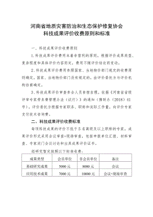 河南省地质灾害防治和生态保护修复协会科技成果评价收费原则和标准.docx