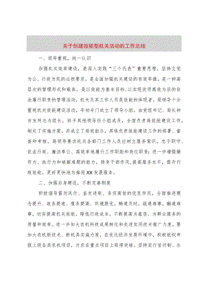 【精品文档】关于创建效能型机关活动的工作总结（整理版）.docx