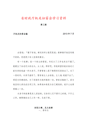 省财政厅机关妇委会学习资料.docx