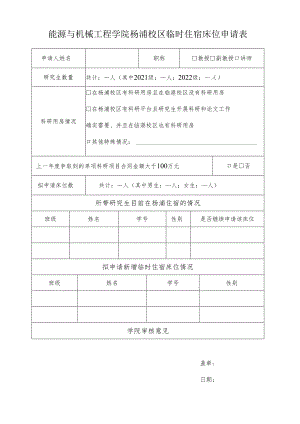 能源与机械工程学院杨浦校区临时住宿床位申请表.docx