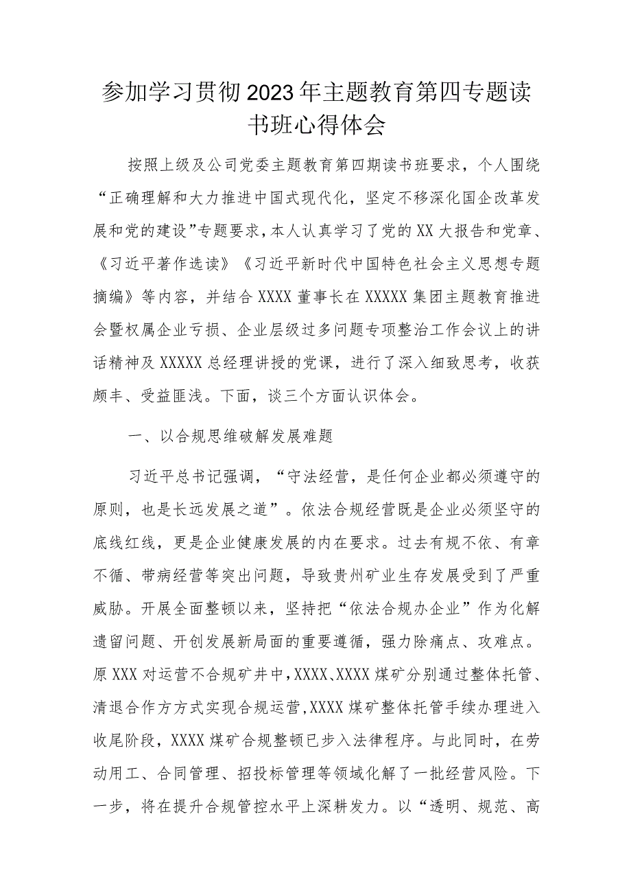 参加学习贯彻2023年主题教育第四专题读书班心得体会.docx_第1页