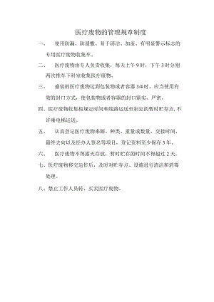医疗废物的管理规章制度.docx