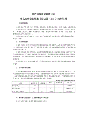 重庆佰康商贸有限公司食品安全企业标准《生切面皮》编制说明.docx