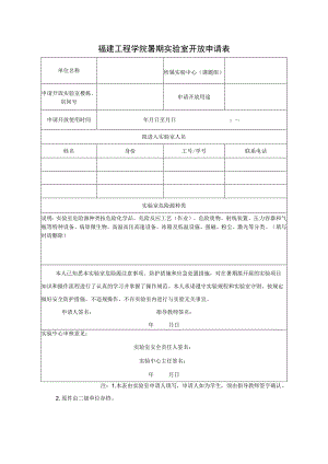 福建工程学院暑期实验室开放申请表.docx