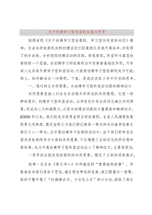 【精品文档】关于创建学习型科室的实践与思考（整理版）.docx