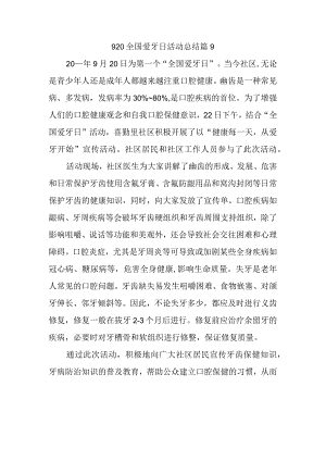 920全国爱牙日活动总结篇9.docx