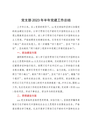 党支部2023年半年党建工作总结.docx
