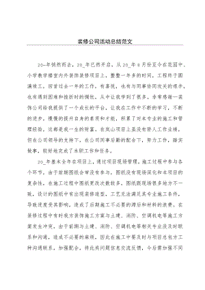 装修公司活动总结范文.docx