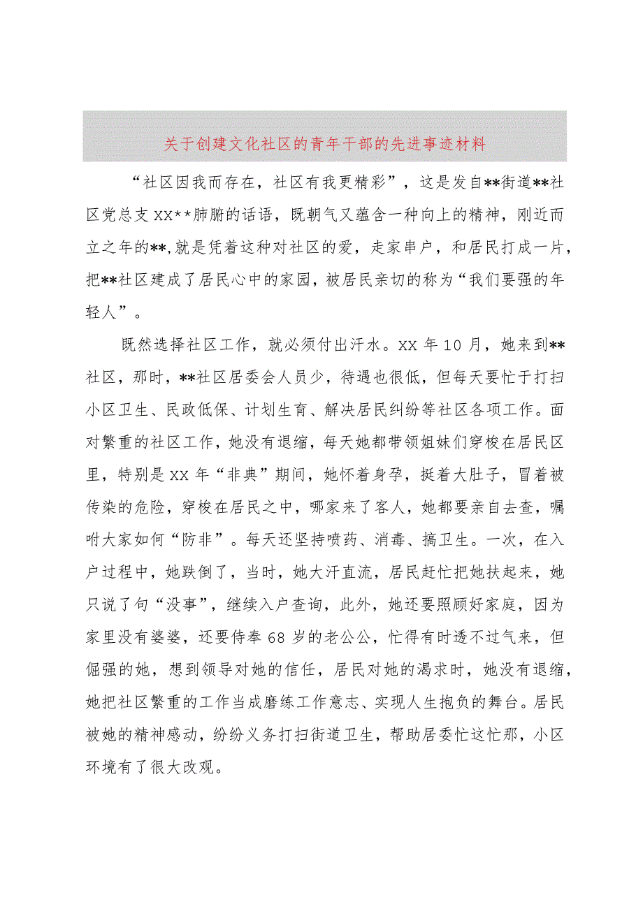 【精品文档】关于创建文化社区的青年干部的先进事迹材料（整理版）.docx_第1页